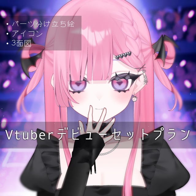 ♡Vtuberイラストセットプラン♡