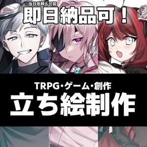 TRPG立ち絵
