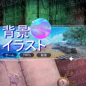 商用利用OK!　背景イラスト