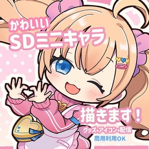 SDキャラクター(ちびキャラ)製作します