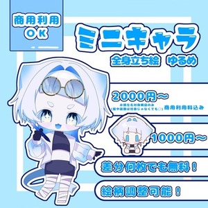 期間限定値引き中！1500円からミニキャラ立ち絵描きます！