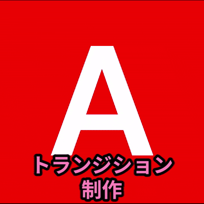 【VTuber様向け】オリジナルトランジション制作