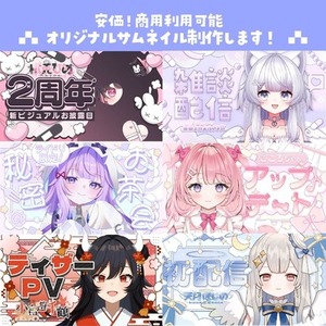 【商用利用無料】サムネイル制作します！【安価】