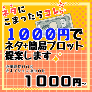 ネタに困ったらこれ！1000円でネタ＋簡易プロット提案します✨