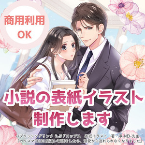 小説表紙イラストを女性イラストレーターがお描きします✿出版社の小説表紙を多数制作