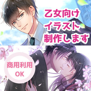 乙女向けイラスト制作✿企業実績有｜商用料金込｜女性に届けたい作品・コンテンツに