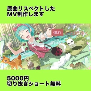 歌ってみたMV制作（実績公開モニター価格）