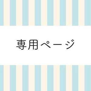 ペンチ・カルテット様 専用ページ