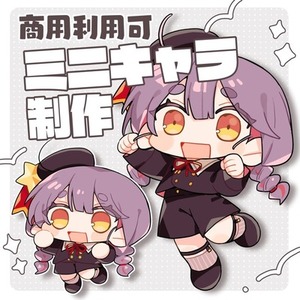 ミニキャラ制作します！
