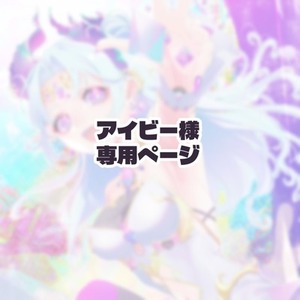 【専用出品】アイビー様専用ページ