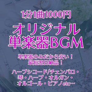 単楽器BGMお安く作ります　一つの楽器のみだから安い！