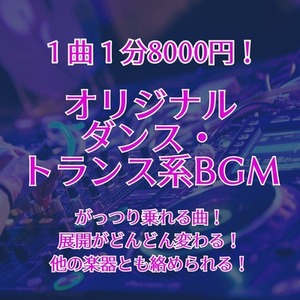 ダンス・トランス系BGM作ります　展開変更も！