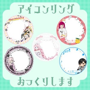 アイコンリングお作りいたします！