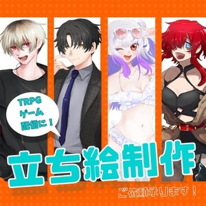 【TRPG等】立ち絵制作します！