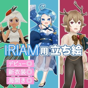 IRIAM配信用立ち絵制作