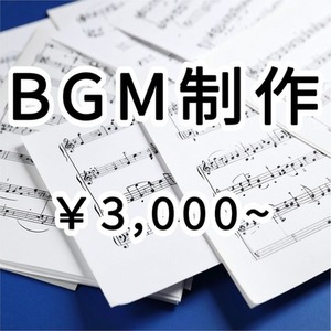 BGMを製作します【ゲーム、映像作品、配信用向け】
