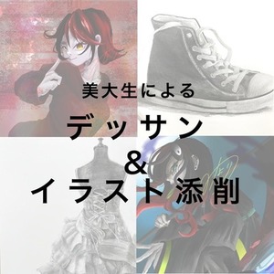 【美大生によるデッサン・イラスト添削】初心者の方大歓迎！優しく丁寧に解説します◎