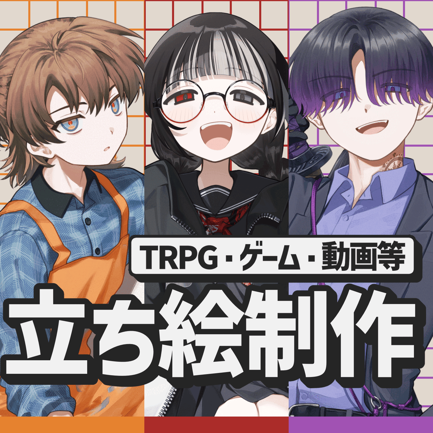 【TRPG等】立ち絵制作/キャラクターデザイン承ります