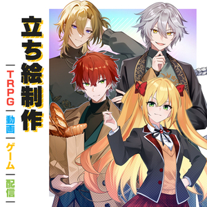 立ち絵制作【TRPG割引あり】
