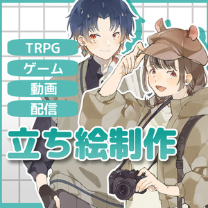 TRPG等立ち絵制作します