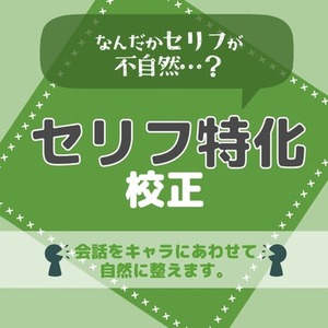 『セリフ』でお悩みの方へ｜セリフ特化の校正をします
