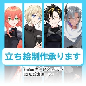 立ち絵制作