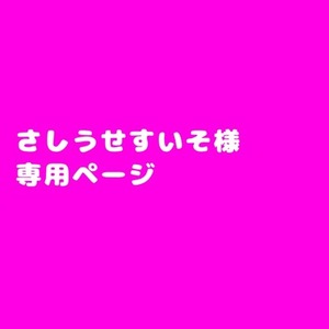 さしうせすいそ様専用ページ