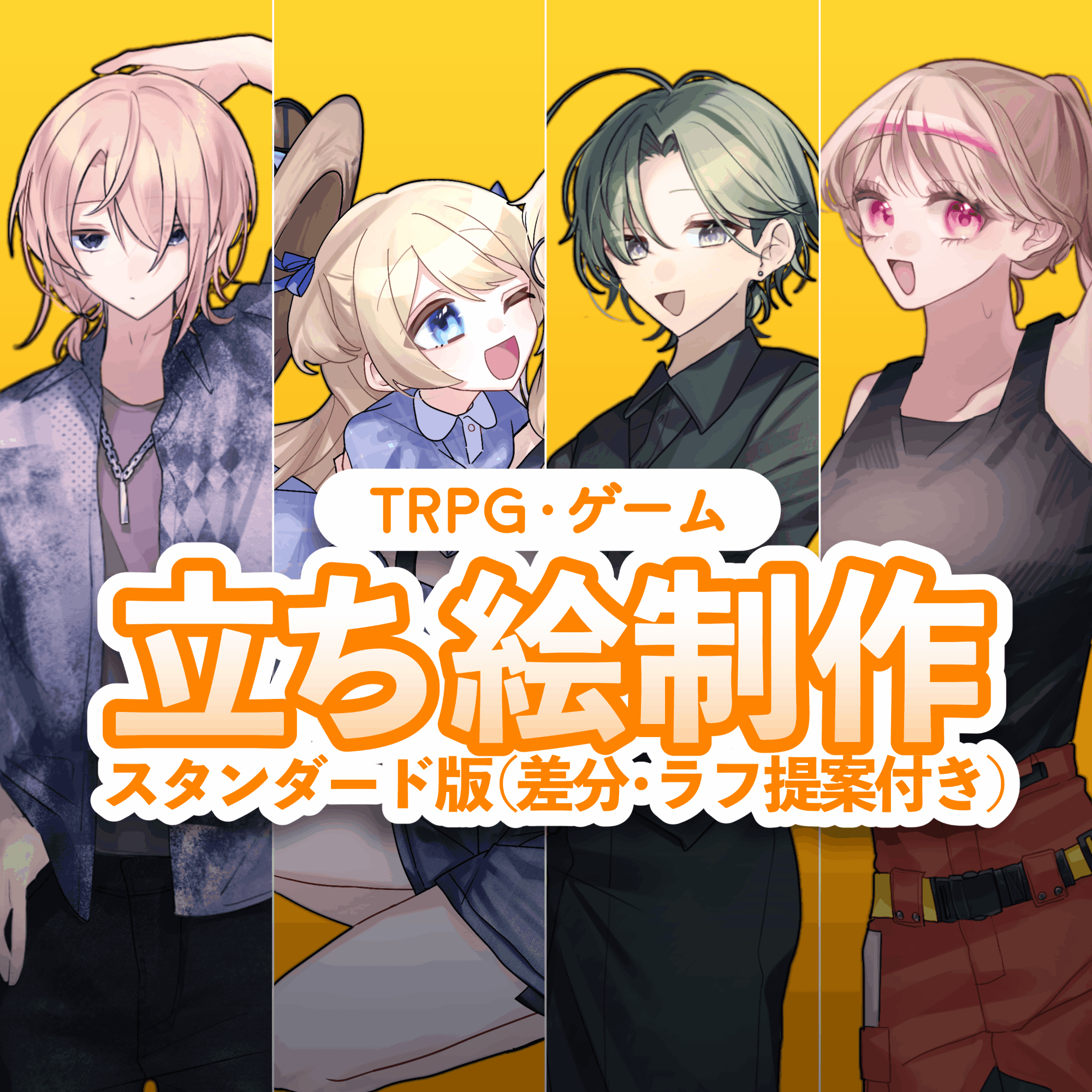 【1ヶ月納品】立ち絵制作【スタンダード版】