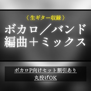 ボカロ編曲・ミックス | デモ曲を商用水準で仕上げます◯