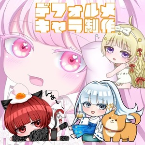 【SDキャラ制作】ちびキャラ1体〜可愛く描きます！