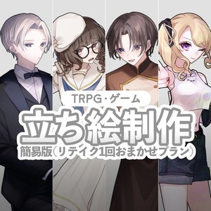 【最短1週間】立ち絵制作【簡易版】