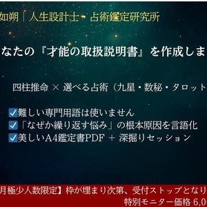 【数名限定】四柱推命＋選べる占術1つ付きお得鑑定☆