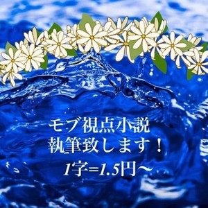 モブ視点小説執筆致します。