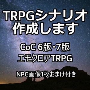 CoCシナリオ作成します