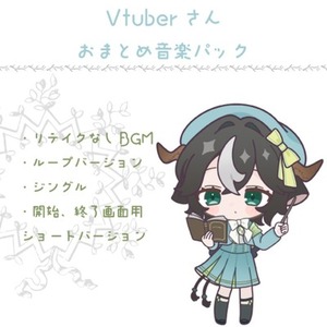 💻Vtuberさん向け💻Vtuberさんおまとめ音楽パック