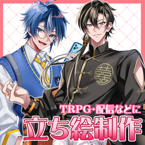 &hearts;イケメン立ち絵&hearts; ゲーム・TRPG・配信などに