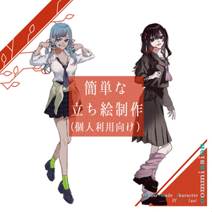 簡単な立ち絵(個人利用向け)