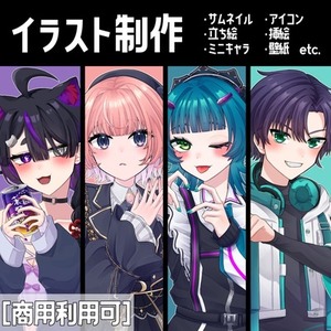 商用利用◎SNS向けイラスト制作