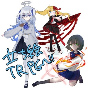 立ち絵描きます！
