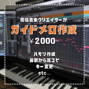 【歌ってみた・ボカロ】正確なピッチの「ガイドメロディ」作成します