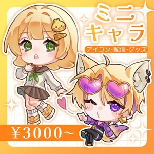 🌼ミニキャラ制作（1.5頭身・2頭身） アイコン/配信/グッズ/TRPG