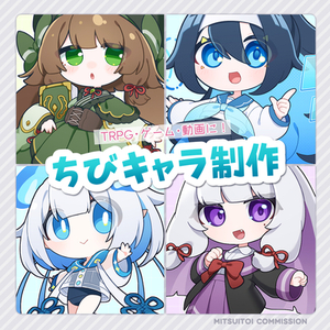 ちびキャラ・ミニキャラ立ち絵を描かせていただきます！