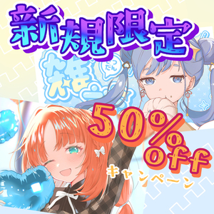 新規様限定50%OFFキャンペーン