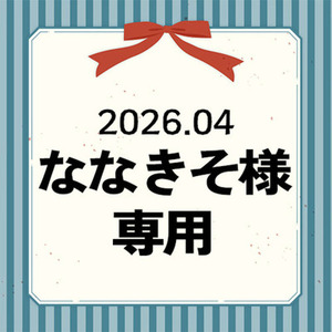 【専用】ななきそ様