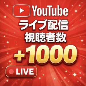 YouTubeライブ配信視聴者数1000人まで