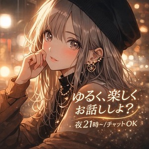 寝る前に少しだけ話したい方へ💫