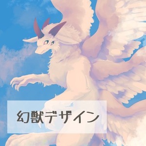 モンスター・幻獣・動物などのデザイン