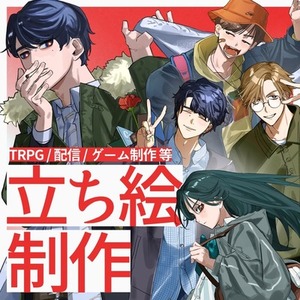 【TRPG等】立ち絵制作