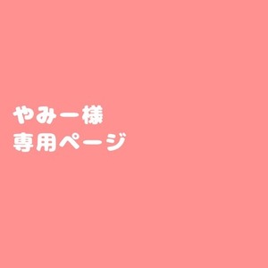 やみー様専用ページ