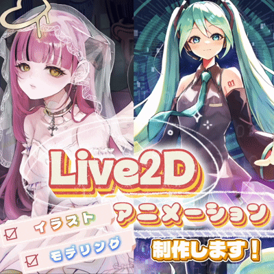 【☆最短5日納品！】Live2Dイラスト＆アニメ制作 承ります！